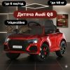 Дитячий електромобіль з пультом керування Bambi Audi RS Q8, червоний