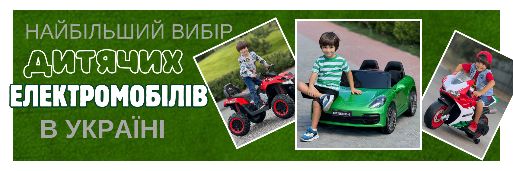 дитячі електромобілі в Україні