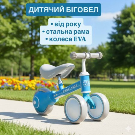 Дитячий толокар-біговел Bambi PROFI KIDS Estetic з регулюванням сидіння, блакитний
