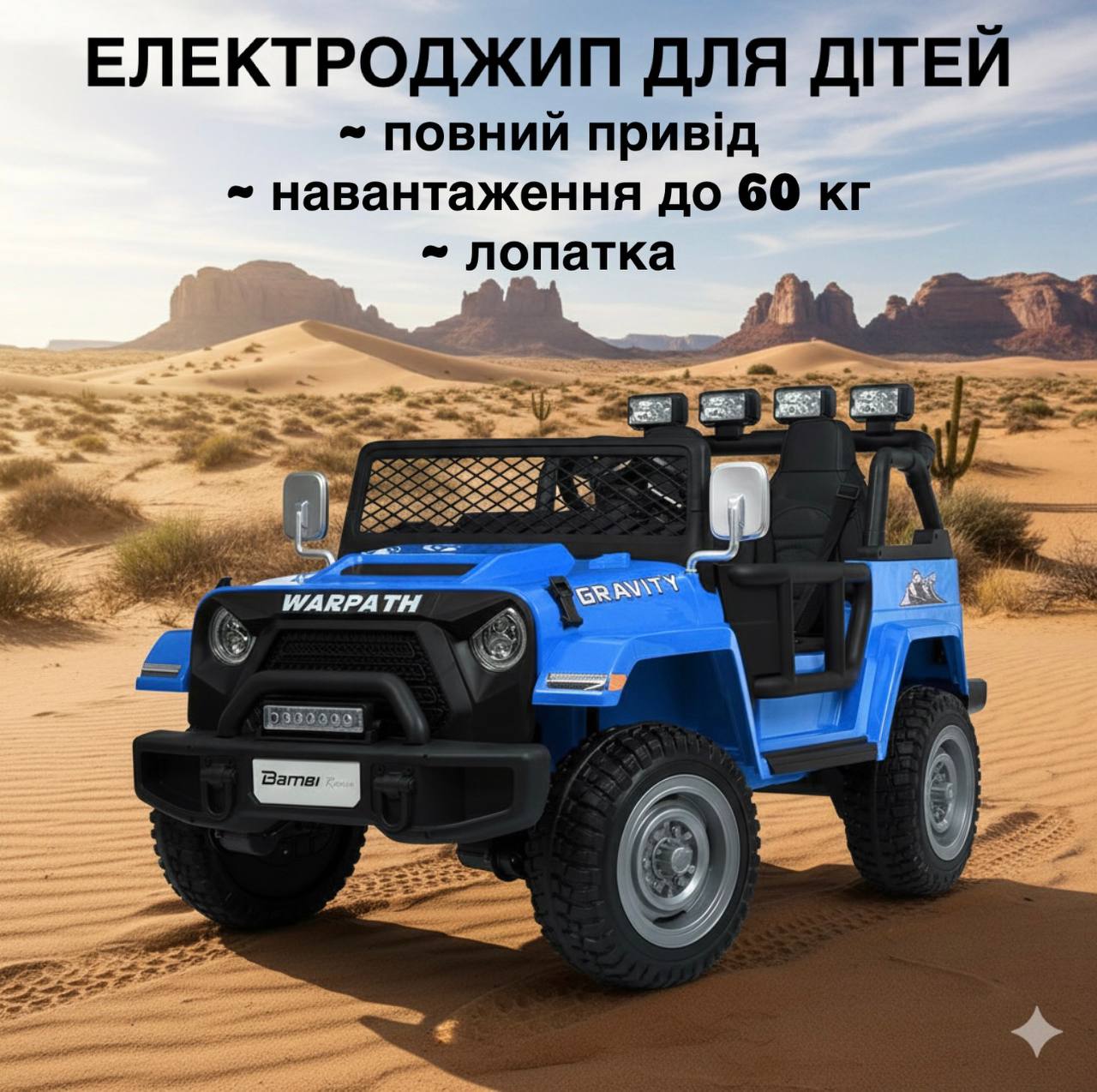 Детский джип Bambi Warpath Gravity Gravity 4x4, синий