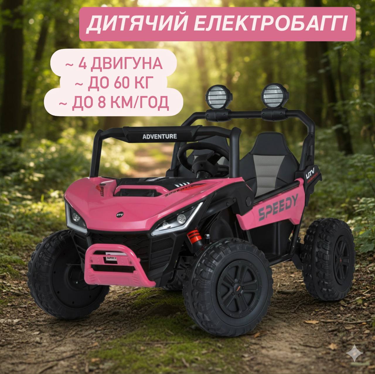 Дитячий джип Bambi Buggi повнопривідний з великими фонарями, рожевий