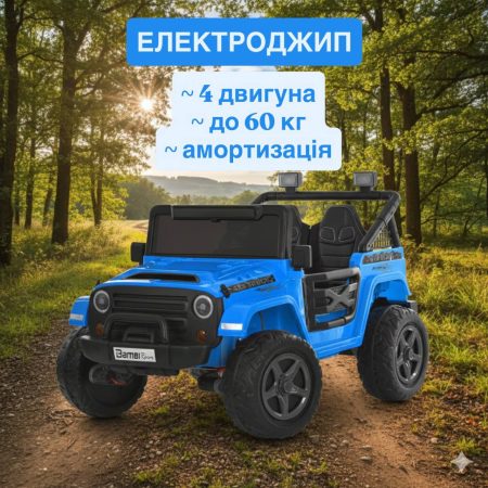 Дитячий електромобіль Bambi Jeep з пультом керування та шкіряними сидіннями, синій
